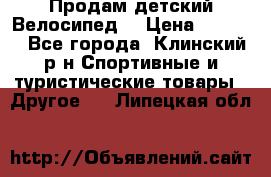 Продам детский Велосипед  › Цена ­ 1 500 - Все города, Клинский р-н Спортивные и туристические товары » Другое   . Липецкая обл.